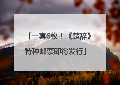 一套6枚！《楚辞》特种邮票即将发行