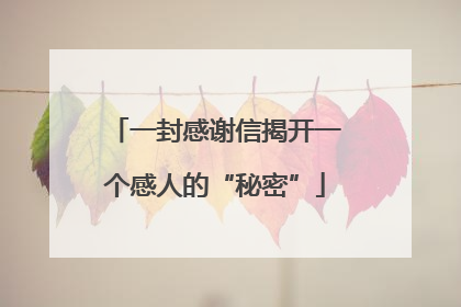 一封感谢信揭开一个感人的“秘密”