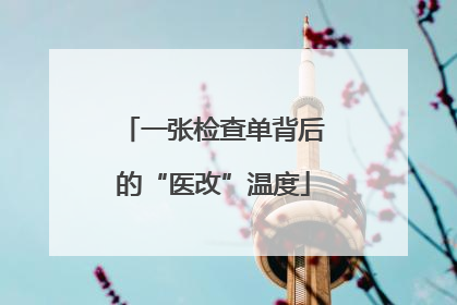 一张检查单背后的“医改”温度