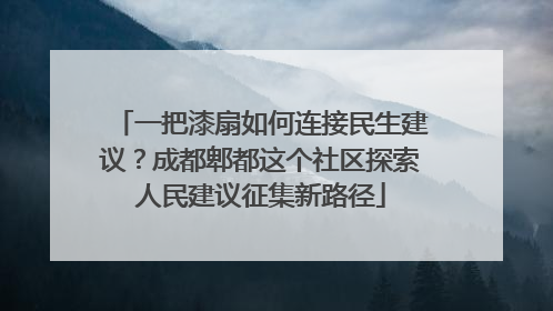 一把漆扇如何连接民生建议？成都郫都这个社区探索人民建议征集新路径