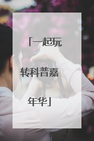 一起玩转科普嘉年华