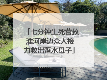 七分钟生死营救 淮河岸边众人接力救出落水母子