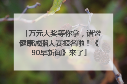 万元大奖等你拿，诸暨健康减脂大赛报名啦！《90早新闻》来了