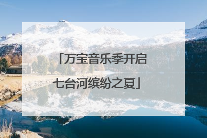 万宝音乐季开启七台河缤纷之夏