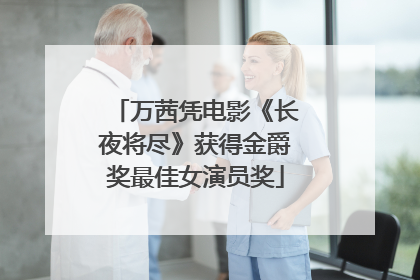 万茜凭电影《长夜将尽》获得金爵奖最佳女演员奖