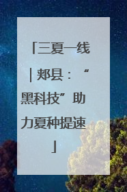 三夏一线｜郏县：“黑科技”助力夏种提速