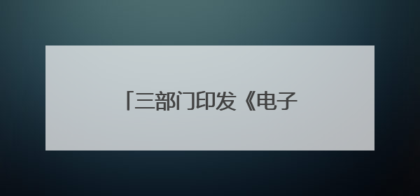 三部门印发《电子信息制造业数字化转型实施方案》