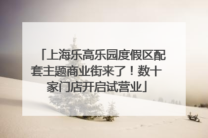 上海乐高乐园度假区配套主题商业街来了！数十家门店开启试营业