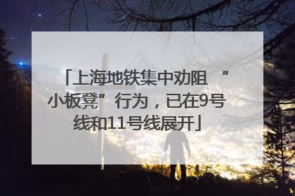 上海地铁集中劝阻 “小板凳”行为，已在9号线和11号线展开