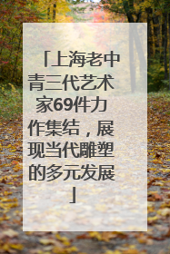 上海老中青三代艺术家69件力作集结，展现当代雕塑的多元发展