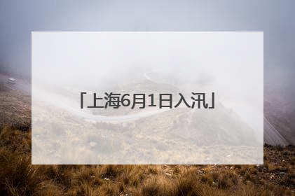 上海6月1日入汛