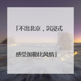不出北京，沉浸式感受加勒比风情