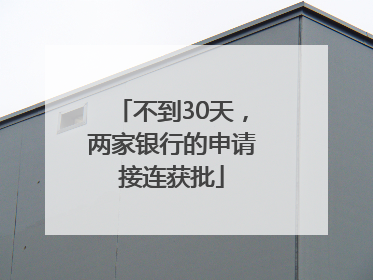 不到30天，两家银行的申请接连获批