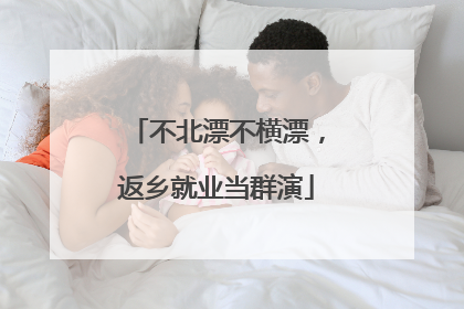不北漂不横漂，返乡就业当群演