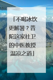 不喝冰饮更解暑？普陀这家社卫的中医教授温凉之道