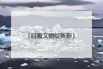 且看文物绽新彩