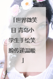 世界微笑日 青岛小学生手绘笑脸传递温暖