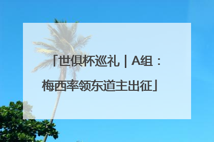 世俱杯巡礼｜A组：梅西率领东道主出征