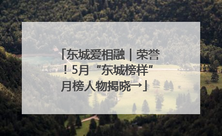 东城爱相融｜荣誉！5月“东城榜样”月榜人物揭晓→