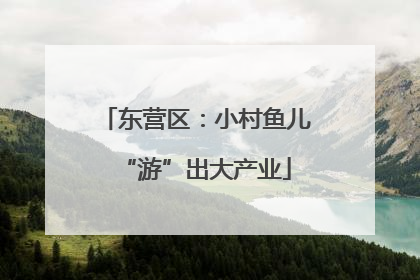东营区：小村鱼儿“游”出大产业