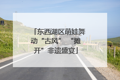 东西湖区萌娃舞动“古风” “摊开”非遗盛宴