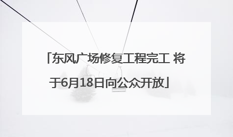 东风广场修复工程完工 将于6月18日向公众开放