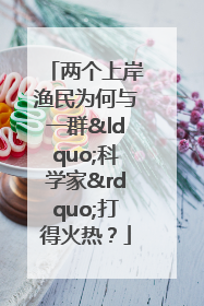 两个上岸渔民为何与一群“科学家”打得火热？