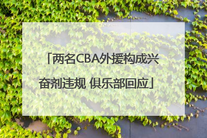 两名CBA外援构成兴奋剂违规 俱乐部回应