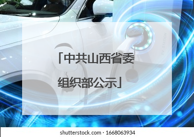 中共山西省委组织部公示