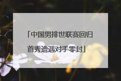 中国男排世联赛回归首秀遭遇对手零封