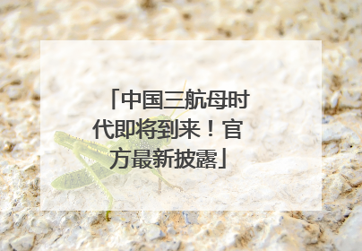 中国三航母时代即将到来！官方最新披露