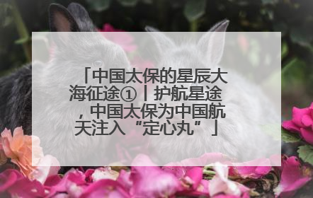 中国太保的星辰大海征途①丨护航星途，中国太保为中国航天注入“定心丸”
