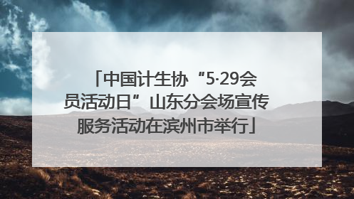 中国计生协“5·29会员活动日”山东分会场宣传服务活动在滨州市举行