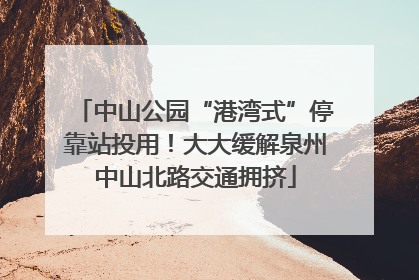 中山公园“港湾式”停靠站投用！大大缓解泉州中山北路交通拥挤