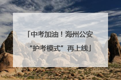 中考加油！海州公安“护考模式”再上线