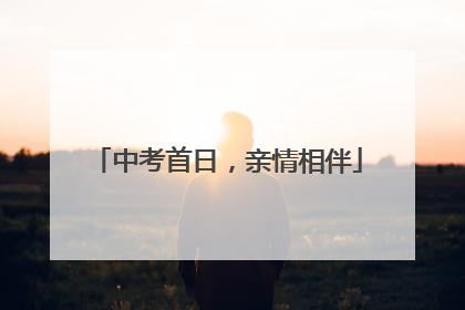 中考首日，亲情相伴