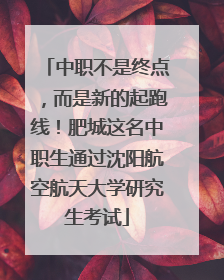 中职不是终点，而是新的起跑线！肥城这名中职生通过沈阳航空航天大学研究生考试