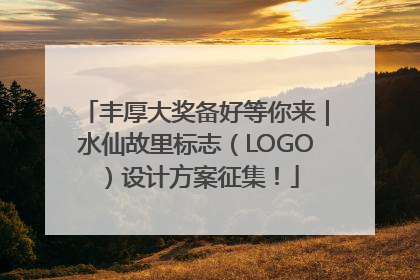 丰厚大奖备好等你来｜水仙故里标志（LOGO）设计方案征集！