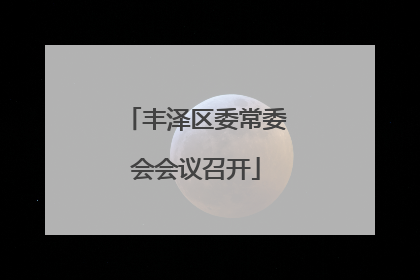 丰泽区委常委会会议召开