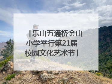 乐山五通桥金山小学举行第21届校园文化艺术节