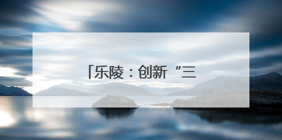 乐陵：创新“三端三化三网”开展农机审批改革