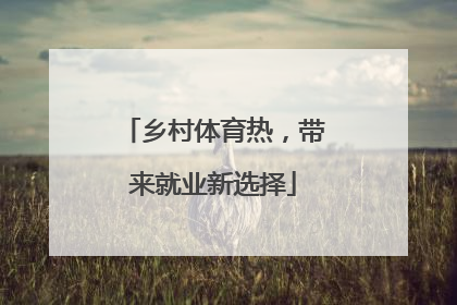 乡村体育热，带来就业新选择