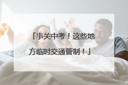 事关中考！这些地方临时交通管制！