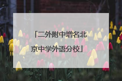 二外附中增名北京中学外语分校