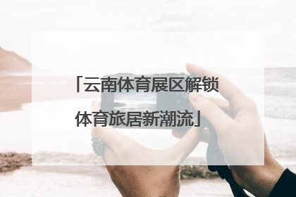 云南体育展区解锁体育旅居新潮流