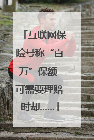 互联网保险号称“百万”保额 可需要理赔时却……