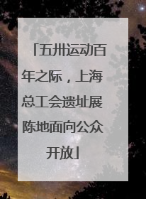 五卅运动百年之际，上海总工会遗址展陈地面向公众开放