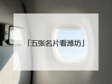 五张名片看潍坊