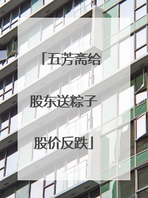 五芳斋给股东送粽子股价反跌