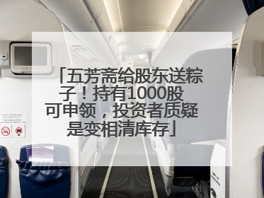 五芳斋给股东送粽子！持有1000股可申领，投资者质疑是变相清库存